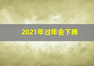 2021年过年会下雨