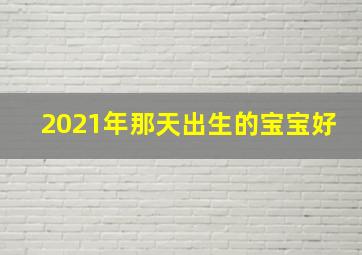 2021年那天出生的宝宝好