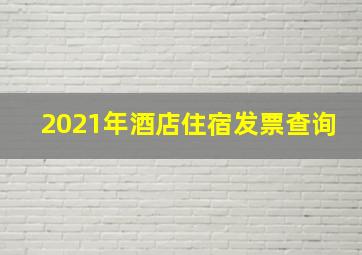 2021年酒店住宿发票查询