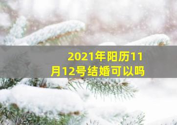 2021年阳历11月12号结婚可以吗