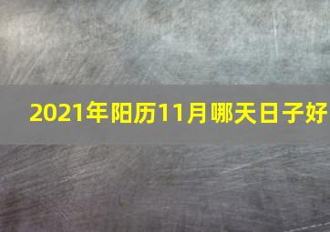 2021年阳历11月哪天日子好