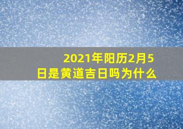 2021年阳历2月5日是黄道吉日吗为什么