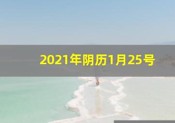 2021年阴历1月25号