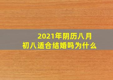 2021年阴历八月初八适合结婚吗为什么