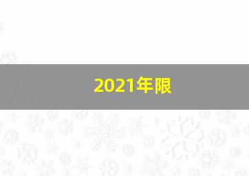 2021年限