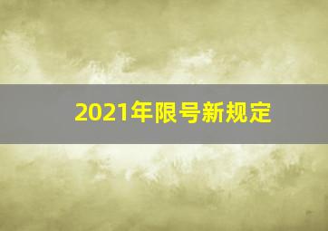 2021年限号新规定