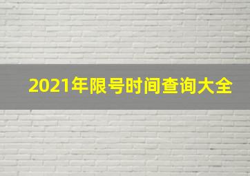 2021年限号时间查询大全