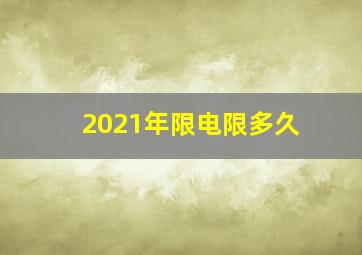 2021年限电限多久