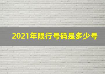 2021年限行号码是多少号