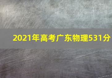 2021年高考广东物理531分