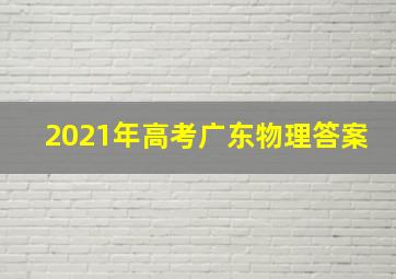 2021年高考广东物理答案