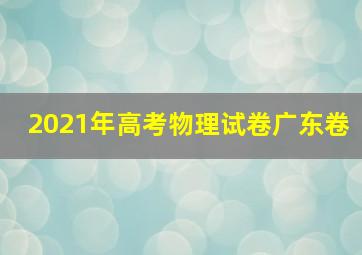 2021年高考物理试卷广东卷