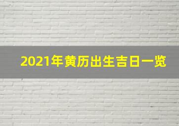 2021年黄历出生吉日一览