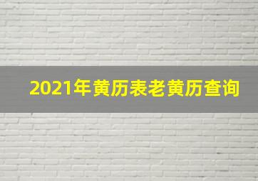 2021年黄历表老黄历查询