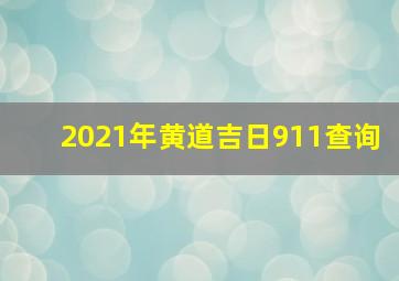 2021年黄道吉日911查询