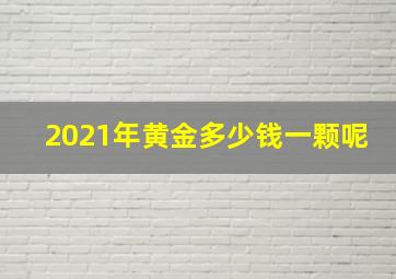 2021年黄金多少钱一颗呢