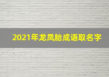 2021年龙凤胎成语取名字