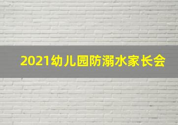 2021幼儿园防溺水家长会