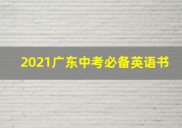 2021广东中考必备英语书