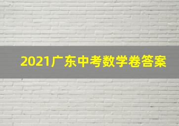 2021广东中考数学卷答案