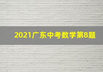 2021广东中考数学第8题