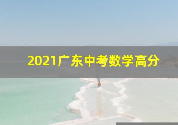 2021广东中考数学高分