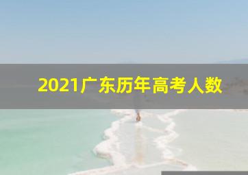 2021广东历年高考人数