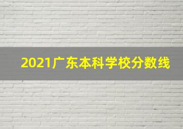 2021广东本科学校分数线