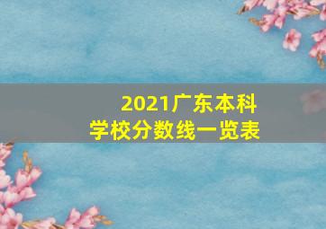 2021广东本科学校分数线一览表