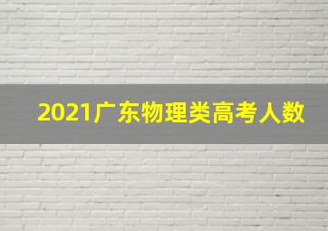 2021广东物理类高考人数