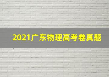 2021广东物理高考卷真题