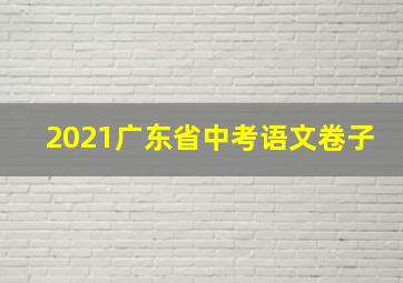 2021广东省中考语文卷子