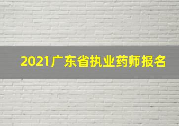 2021广东省执业药师报名