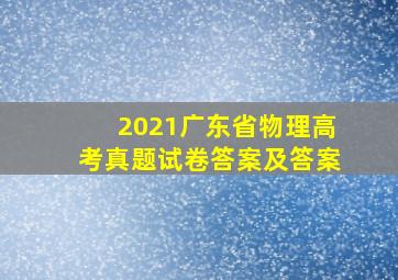 2021广东省物理高考真题试卷答案及答案