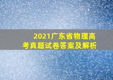 2021广东省物理高考真题试卷答案及解析