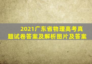 2021广东省物理高考真题试卷答案及解析图片及答案