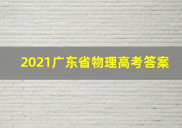 2021广东省物理高考答案