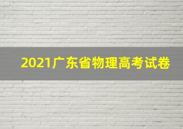 2021广东省物理高考试卷