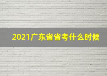 2021广东省省考什么时候