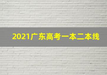 2021广东高考一本二本线