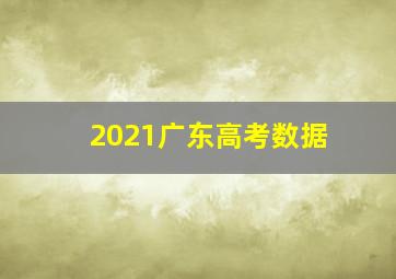 2021广东高考数据