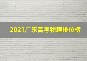 2021广东高考物理排位榜