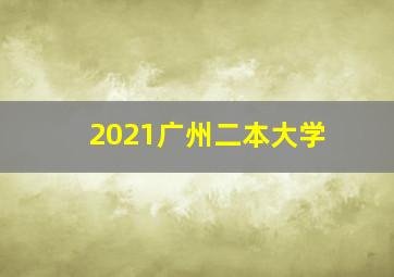 2021广州二本大学