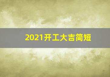 2021开工大吉简短