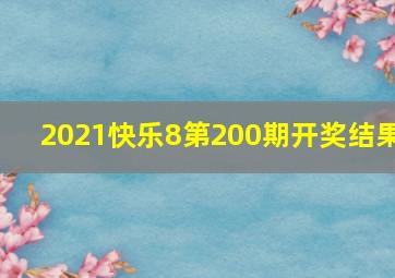 2021快乐8第200期开奖结果