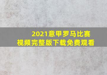 2021意甲罗马比赛视频完整版下载免费观看