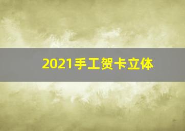 2021手工贺卡立体