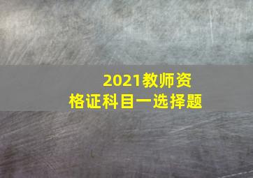 2021教师资格证科目一选择题