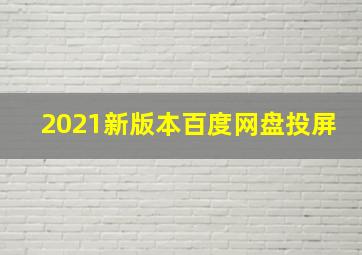 2021新版本百度网盘投屏