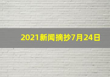 2021新闻摘抄7月24日